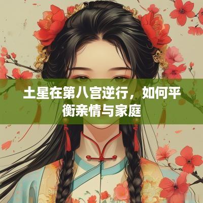 土星在第八宫逆行，如何平衡亲情与家庭