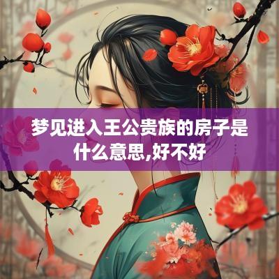 梦见进入王公贵族的房子是什么意思,好不好