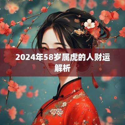 2025年58岁属虎的人财运解析