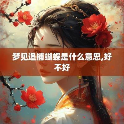 梦见追捕蝴蝶是什么意思,好不好
