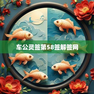 车公灵签第58签解签网