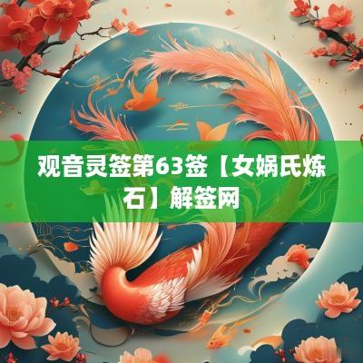 观音灵签第63签【女娲氏炼石】解签网