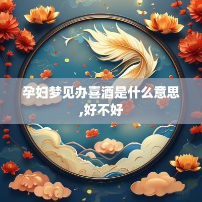 孕妇梦见办喜酒是什么意思,好不好