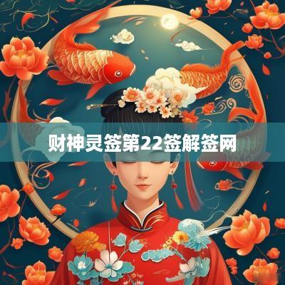 财神灵签第22签解签网