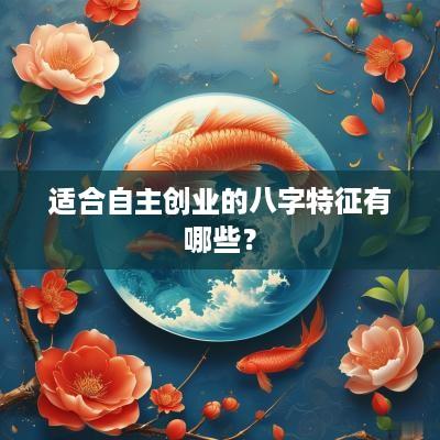 适合自主创业的八字特征有哪些？