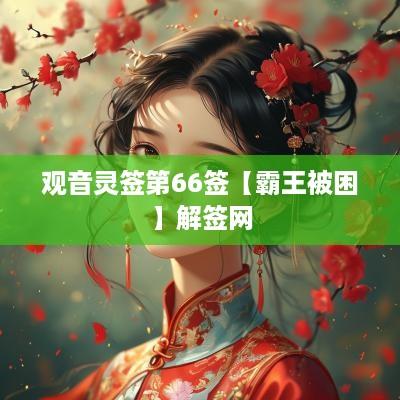 观音灵签第66签【霸王被困】解签网