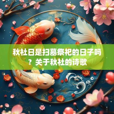 秋社日是扫墓祭祀的日子吗？关于秋社的诗歌