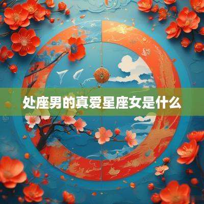 处座男的真爱星座女是什么