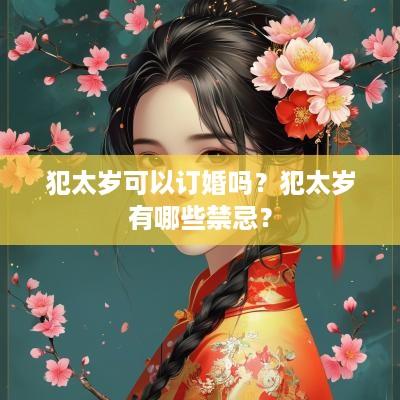 犯太岁可以订婚吗？犯太岁有哪些禁忌？