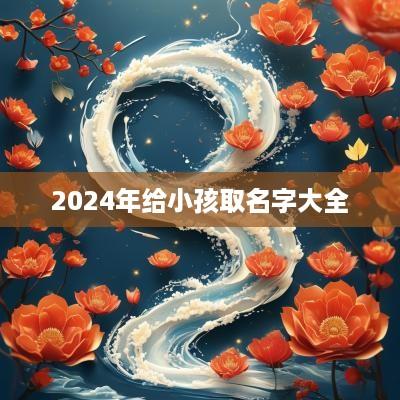 2025年给小孩取名字大全