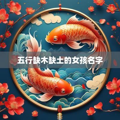 五行缺木缺土的女孩名字