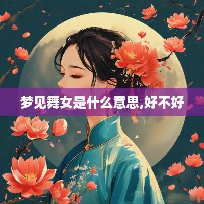 梦见舞女是什么意思,好不好