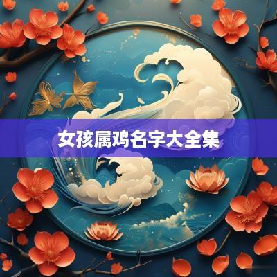 女孩属鸡名字大全集