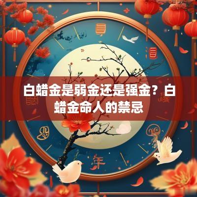 白蜡金是弱金还是强金？白蜡金命人的禁忌