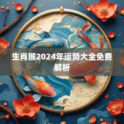 生肖猴2025年运势大全免费解析