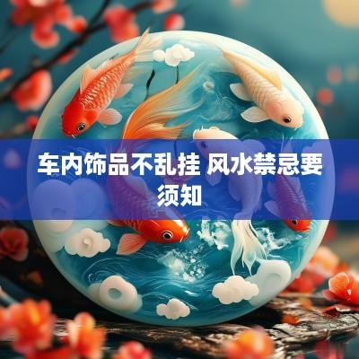车内饰品不乱挂 风水禁忌要须知