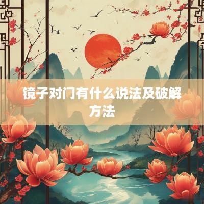 镜子对门有什么说法及破解方法