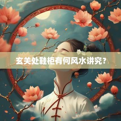 玄关处鞋柜有何风水讲究？