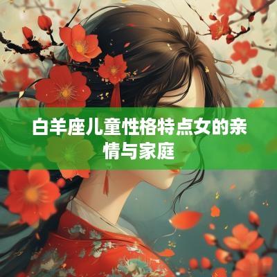 白羊座儿童性格特点女的亲情与家庭
