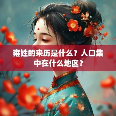 雍姓的来历是什么？人口集中在什么地区？