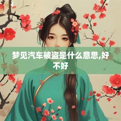 梦见汽车被盗是什么意思,好不好