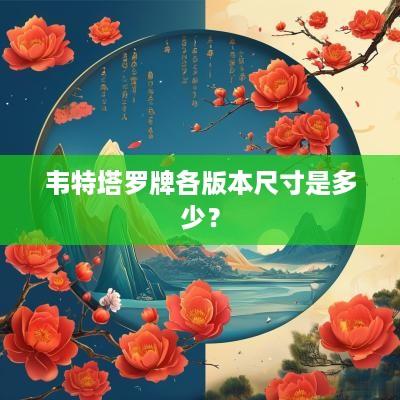 韦特塔罗牌各版本尺寸是多少？