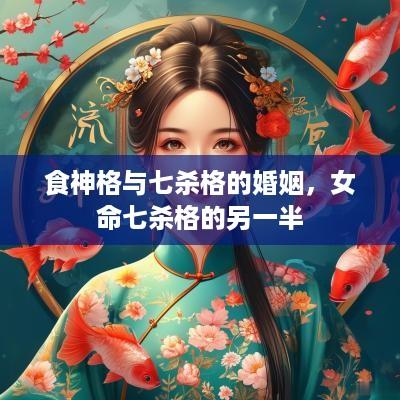 食神格与七杀格的婚姻，女命七杀格的另一半
