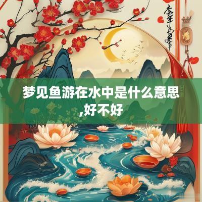 梦见鱼游在水中是什么意思,好不好