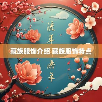 藏族服饰介绍 藏族服饰特点