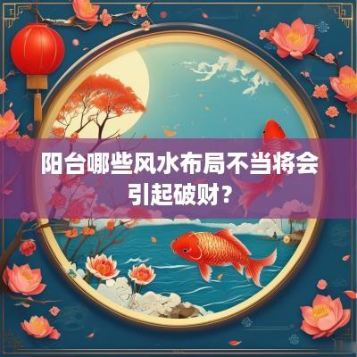 阳台哪些风水布局不当将会引起破财？