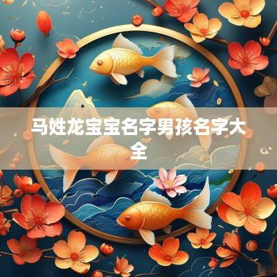 马姓龙宝宝名字男孩名字大全