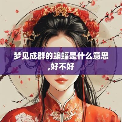 梦见成群的蝙蝠是什么意思,好不好