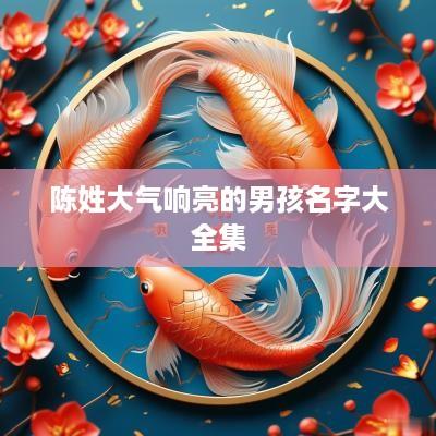 陈姓大气响亮的男孩名字大全集