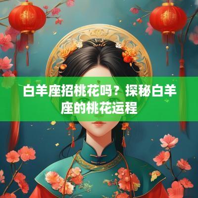 白羊座招桃花吗？探秘白羊座的桃花运程