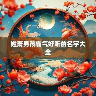 姓萧男孩霸气好听的名字大全