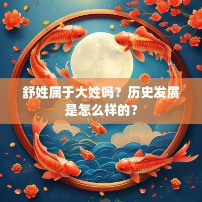 舒姓属于大姓吗？历史发展是怎么样的？
