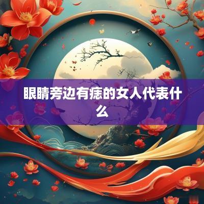 眼睛旁边有痣的女人代表什么