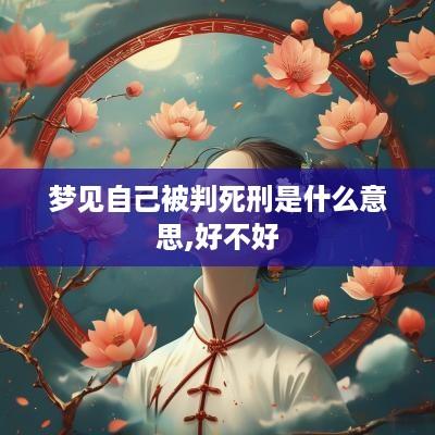 梦见自己被判死刑是什么意思,好不好