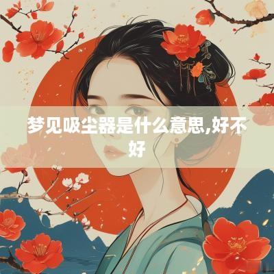 梦见吸尘器是什么意思,好不好