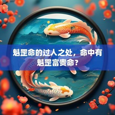 魁罡命的过人之处，命中有魁罡富贵命？