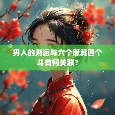 男人的财运与六个簸箕四个斗有何关联？