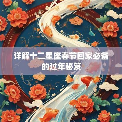 详解十二星座春节回家必备的过年秘笈