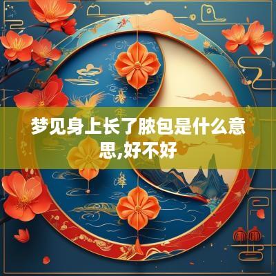 梦见身上长了脓包是什么意思,好不好