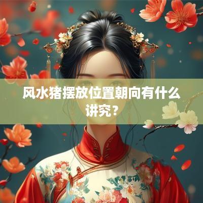 风水猪摆放位置朝向有什么讲究？