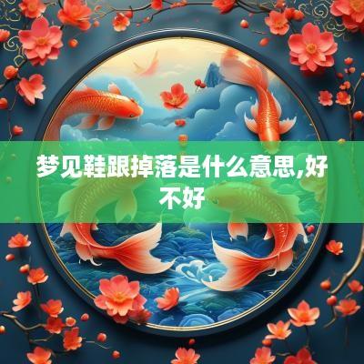 梦见鞋跟掉落是什么意思,好不好