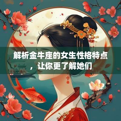 解析金牛座的女生性格特点，让你更了解她们