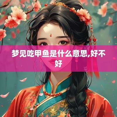梦见吃甲鱼是什么意思,好不好