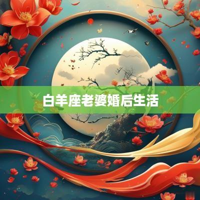 白羊座老婆婚后生活