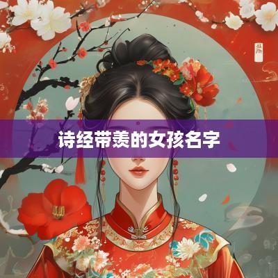 诗经带羡的女孩名字