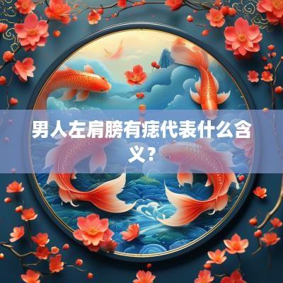 男人左肩膀有痣代表什么含义？